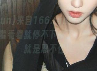 来自166.run网页的美味瓜，真是看着看着就停不下来了，明明不想，就是忍不住！