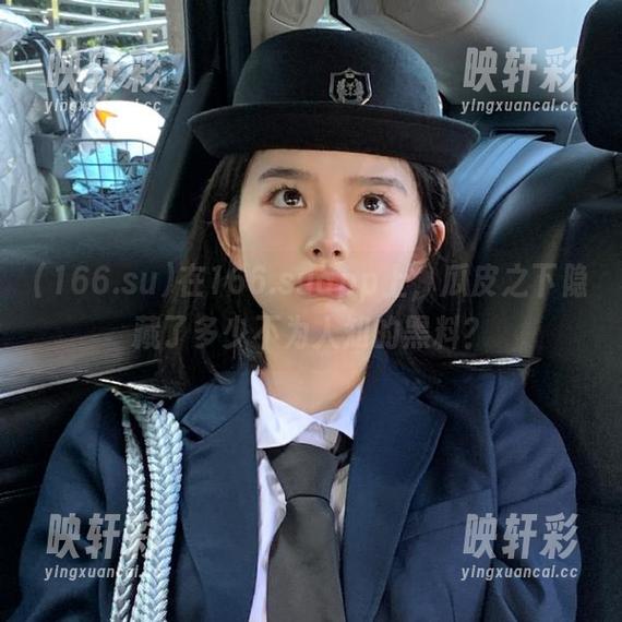 166.su 在166.suapp上,瓜皮之下隐藏了多少不为人知的黑料?