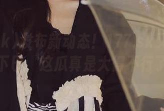 发布新动态！177.sk又让人惊掉下巴，这瓜真是大得不行了！