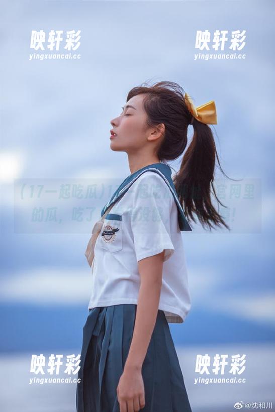 17一起吃瓜网址，官网里的瓜，吃了总觉得没够，有点上瘾！