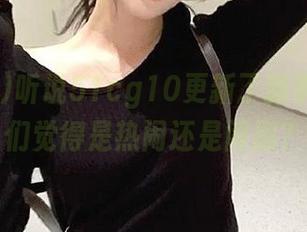 听说51cg10更新了新事儿，你们觉得是热闹还是闹剧？