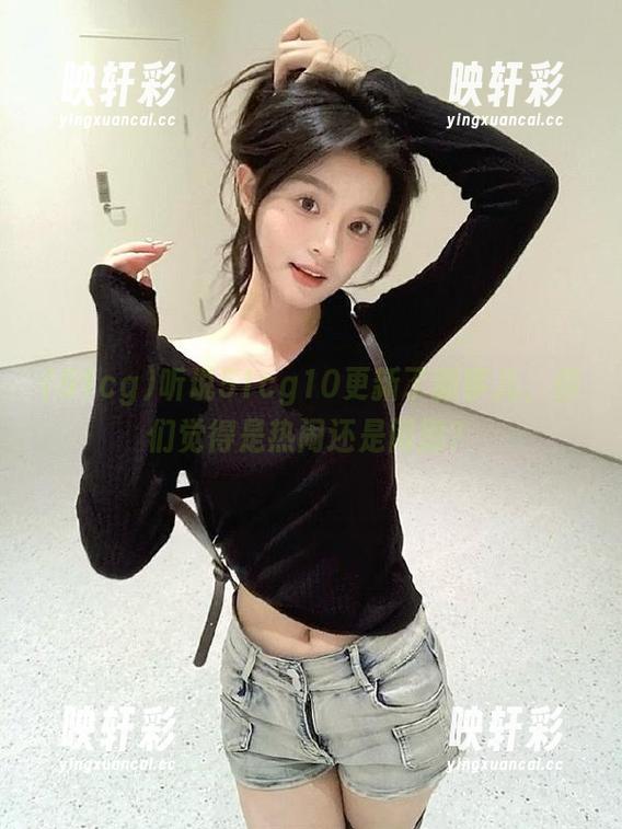 听说51cg10更新了新事儿，你们觉得是热闹还是闹剧？