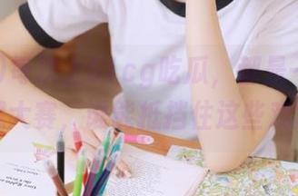 每次上51cg吃瓜，都是一场新的收藏大赛，谁能抵挡住这些戏剧？