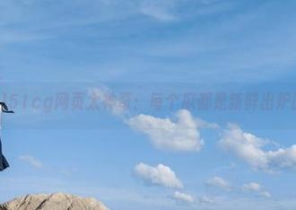 51cg网页太神奇：每个瓜都是新鲜出炉的爆款！