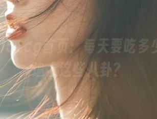 51cg首页：每天要吃多少瓜才能追上这些八卦？