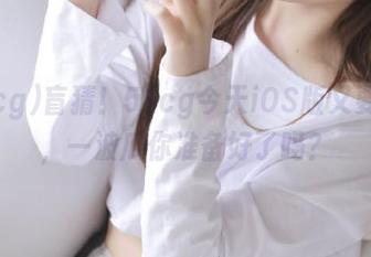 盲猜！51cg今天iOS版又要炸了，一波瓜你准备好了吗？