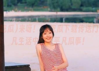 来呀！51吃瓜下载传送门，平凡生活中的不平凡瓜事！