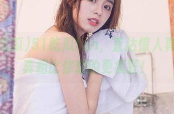 51吃瓜fun，直达惊人真相，真相比你想的更疯狂！