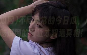 不同寻常的今日瓜，点开51吃瓜网的网址才知道真相！