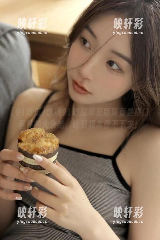 这期91吃瓜苹果版简直是热门事件的大杂烩，吃到根本停不下来！