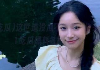 这世道没瓜不成宴，快来下载91吃瓜爆料各路人物！