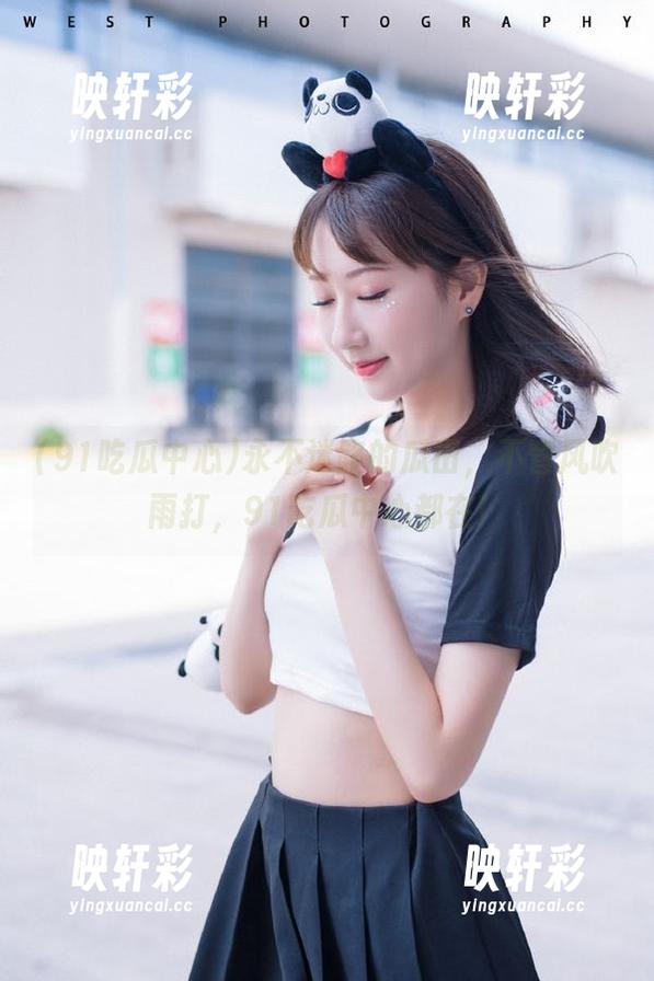 永不迷路的瓜田，不管风吹雨打，91吃瓜中心都在！