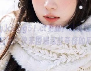 ccgg51.ct更新：听说吃瓜也能长智慧？快来围观这些奇怪的瓜！