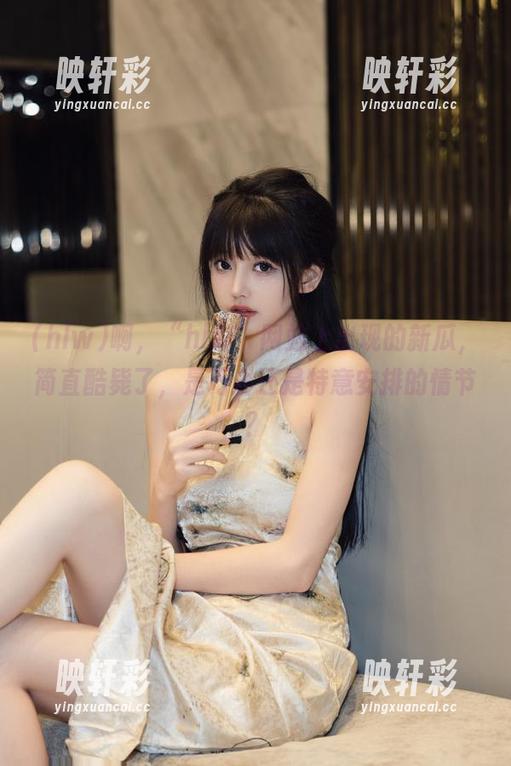 啊，“hlw”网站上出现的新瓜，简直酷毙了，是巧合还是特意安排的情节？