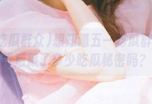 想知道五一吃瓜群众网址背后藏了多少吃瓜秘密吗？
