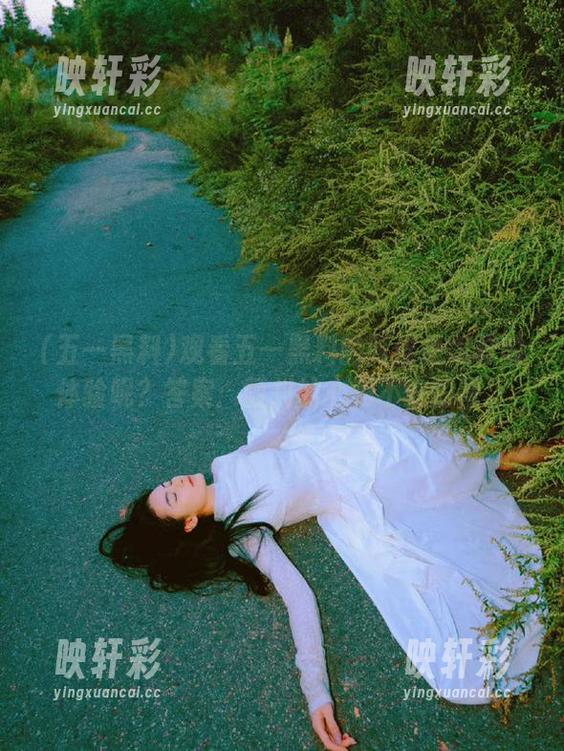 观看五一黑料的时候是怎样的体验呢？答案：颤抖的心和不安的胃。