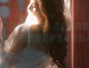 总结了一下：在吃瓜网链接好是第一步，在线观看真是考验耐心！