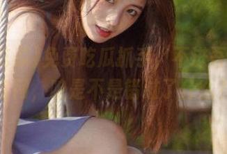 免费吃瓜抓手，不进吾爱吃瓜官网，咱是不是错过了什么？