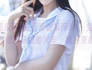 在吾爱吃瓜网51，免费爆料简直像压马路的火车，疯狂来袭！