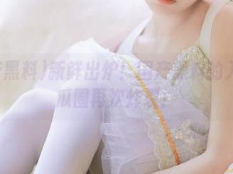 新鲜出炉！国产黑料的入口让瓜圈再次炸裂！