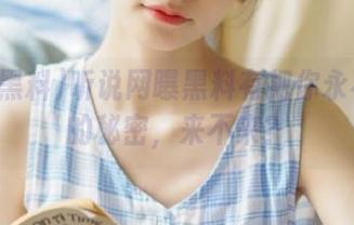 听说网曝黑料有把你永不迷路的秘密，来不来？