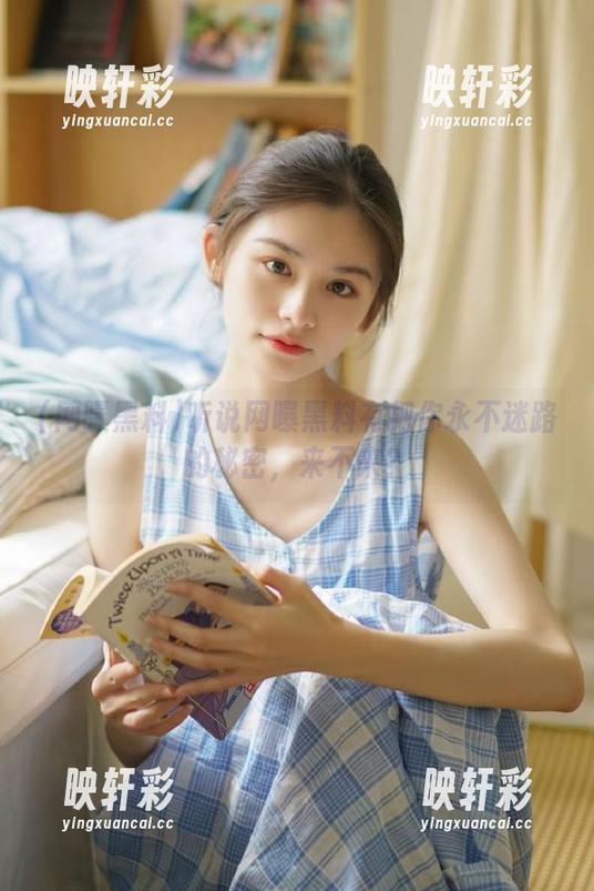 听说网曝黑料有把你永不迷路的秘密，来不来？