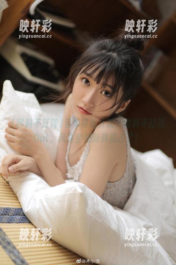 菜单导航升级，黑料不打洋Out，风头全被新鲜瓜占了！