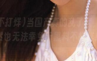 当国产真的乱了套，ios居然也无法幸免于黑料不打烊！