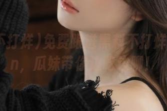 免费跟进黑料不打烊155fun，瓜妹带你边吃边聊！