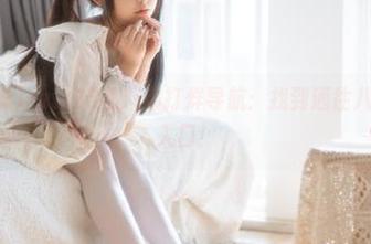 zztt25黑料不打烊导航：找到通往八卦事的秘密入口！
