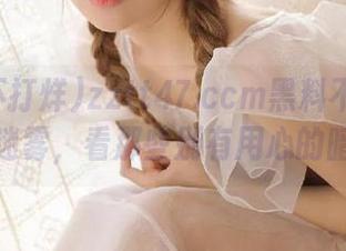 zztt47.ccm黑料不打烊：走出迷雾，看那些别有用心的暗线！