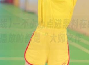 一不小心点进黑料在线网页，播放的都是“大师之作”