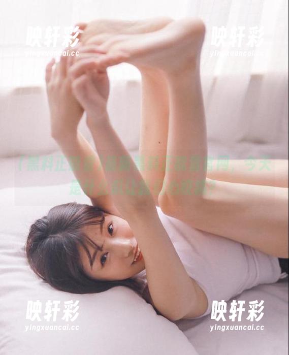 最新黑料正能量官网，今天是什么瓜让我们心绞痛？