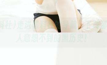 走进黑料社的导航，下载那些令人意想不到的黑历史！