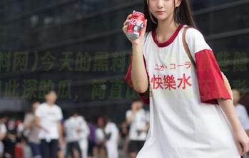 今天的黑料网：观看那些隐藏得如此深的瓜，简直比藏猫腻还精彩！